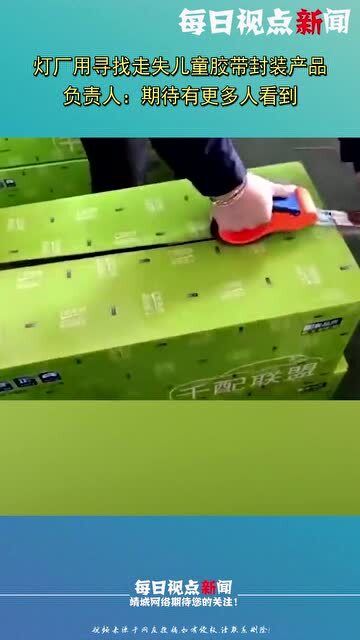 一盏灯的光亮 胶带上的寻人启事让社会温暖相连